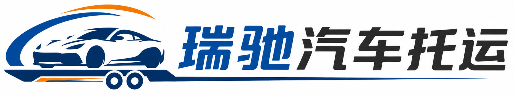 雅江县瑞驰｜汽车托运_轿车托运_私家车异地运车_新能源车辆托运